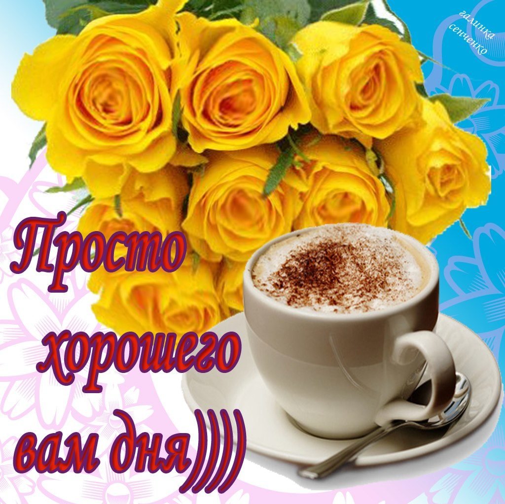 Открытки с пожеланиями хорошего дня