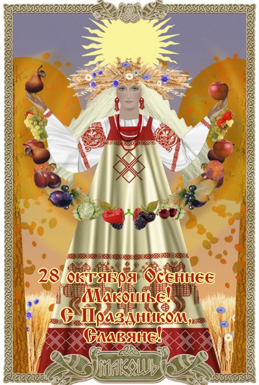 Славянские боги Макошь