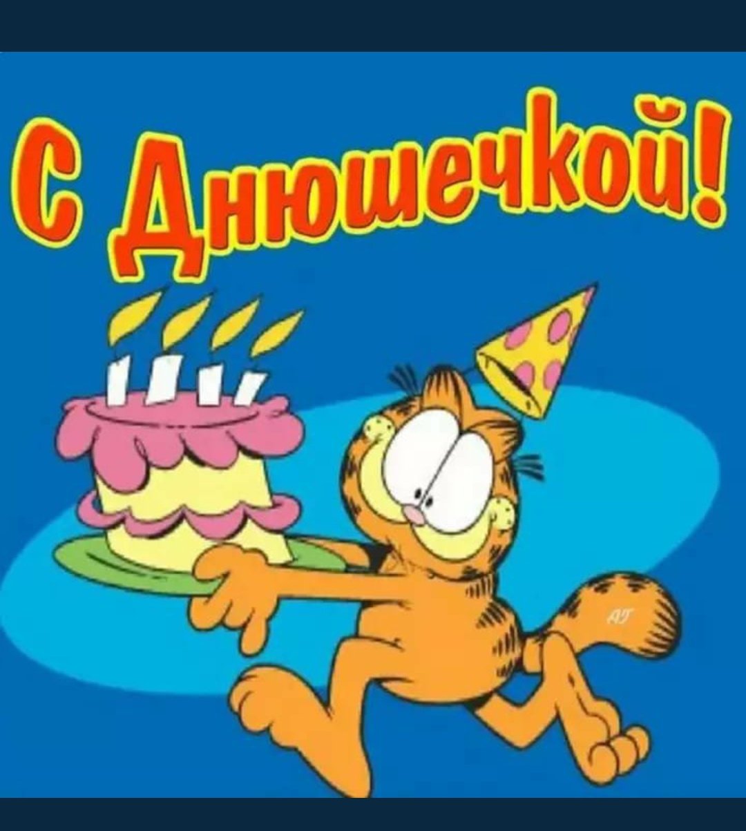 Прикольные открытки с днем рождения