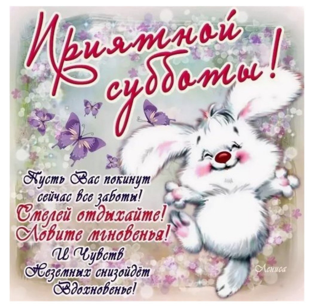 Открытки поздравления с субботой