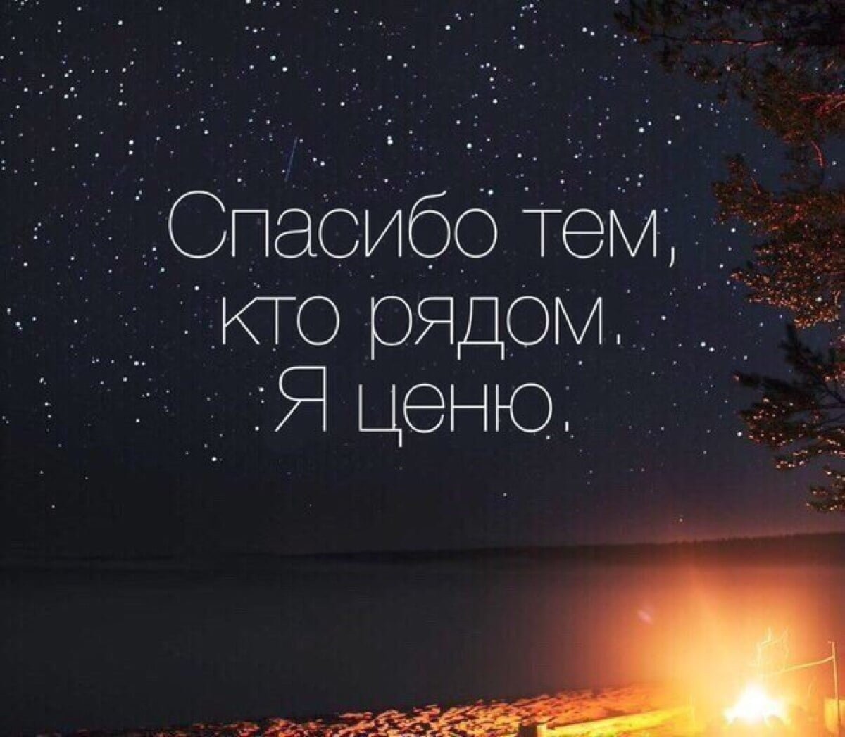 Спасибо тем кто рядом я ценю