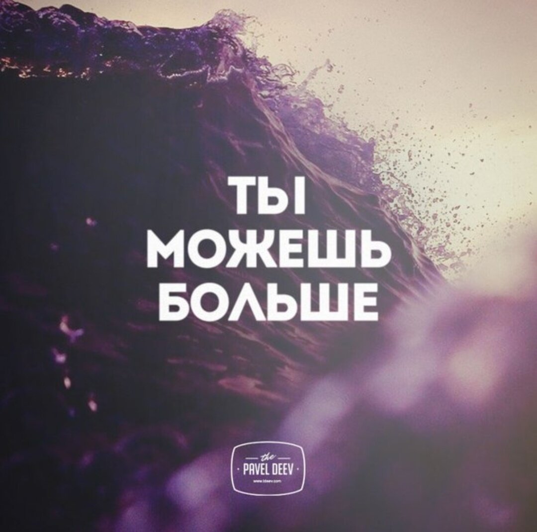 Ты можешь больше мотивация