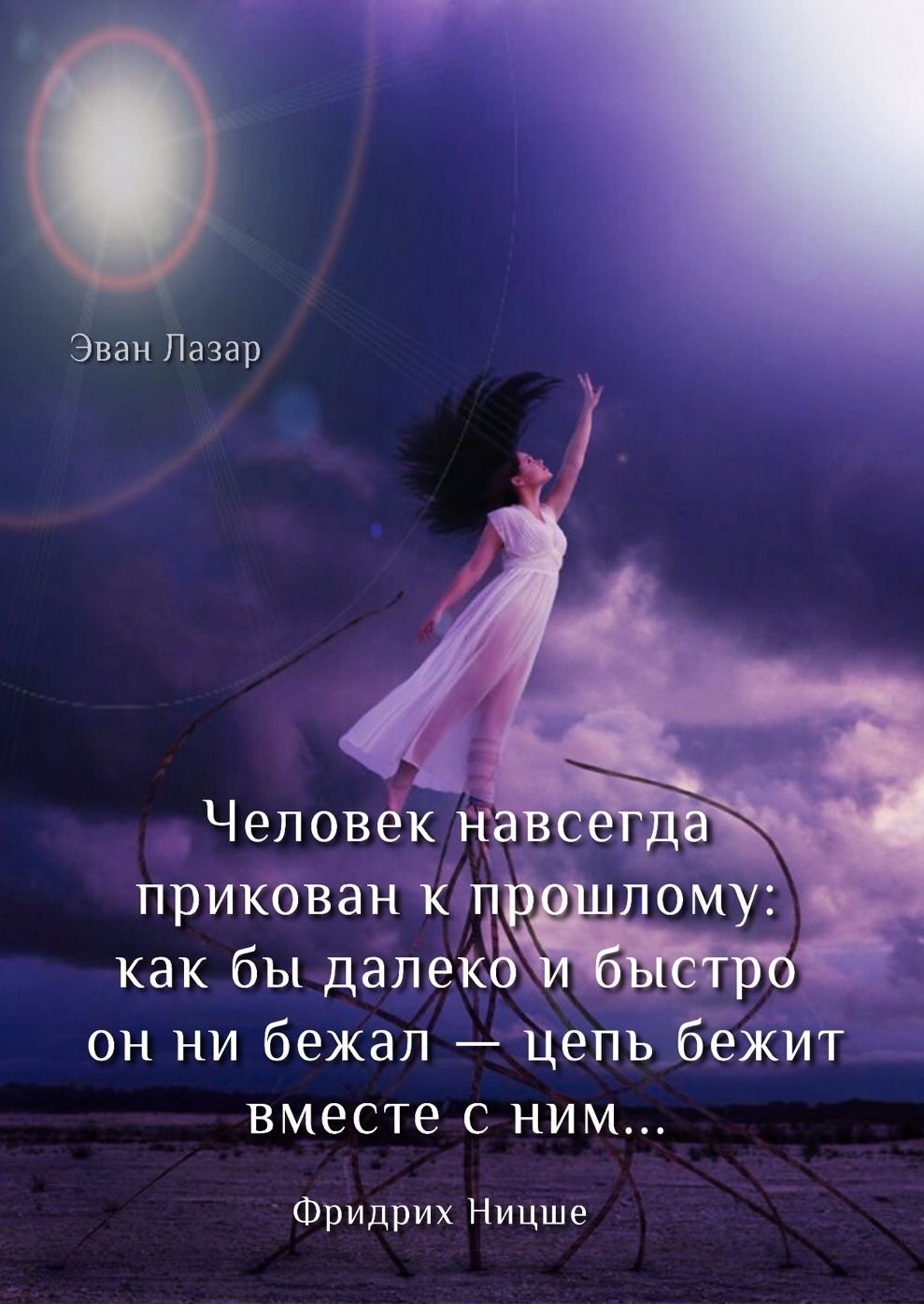 Эван Лазар цитаты в картинках новое