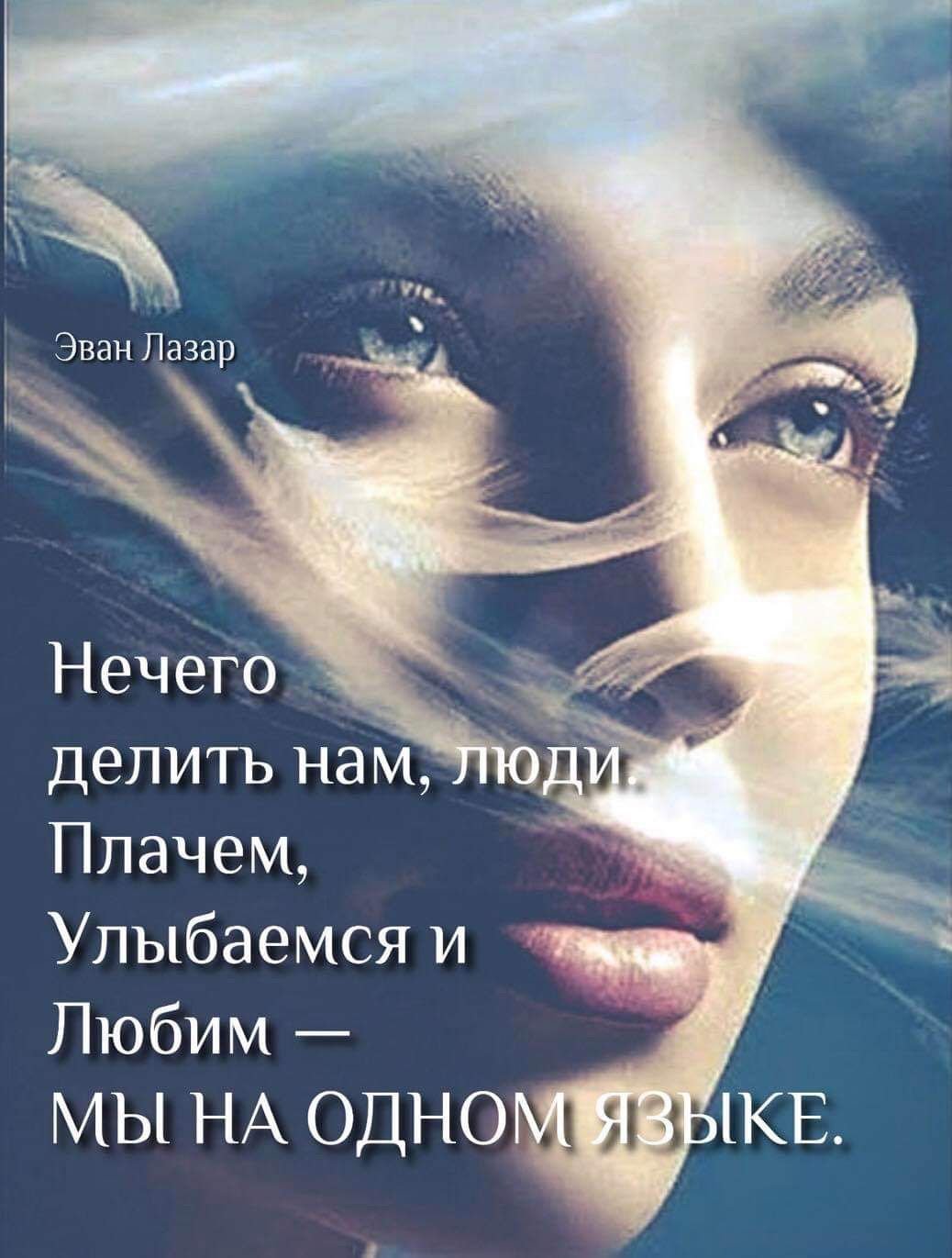 Эван Лазар вечер добрый