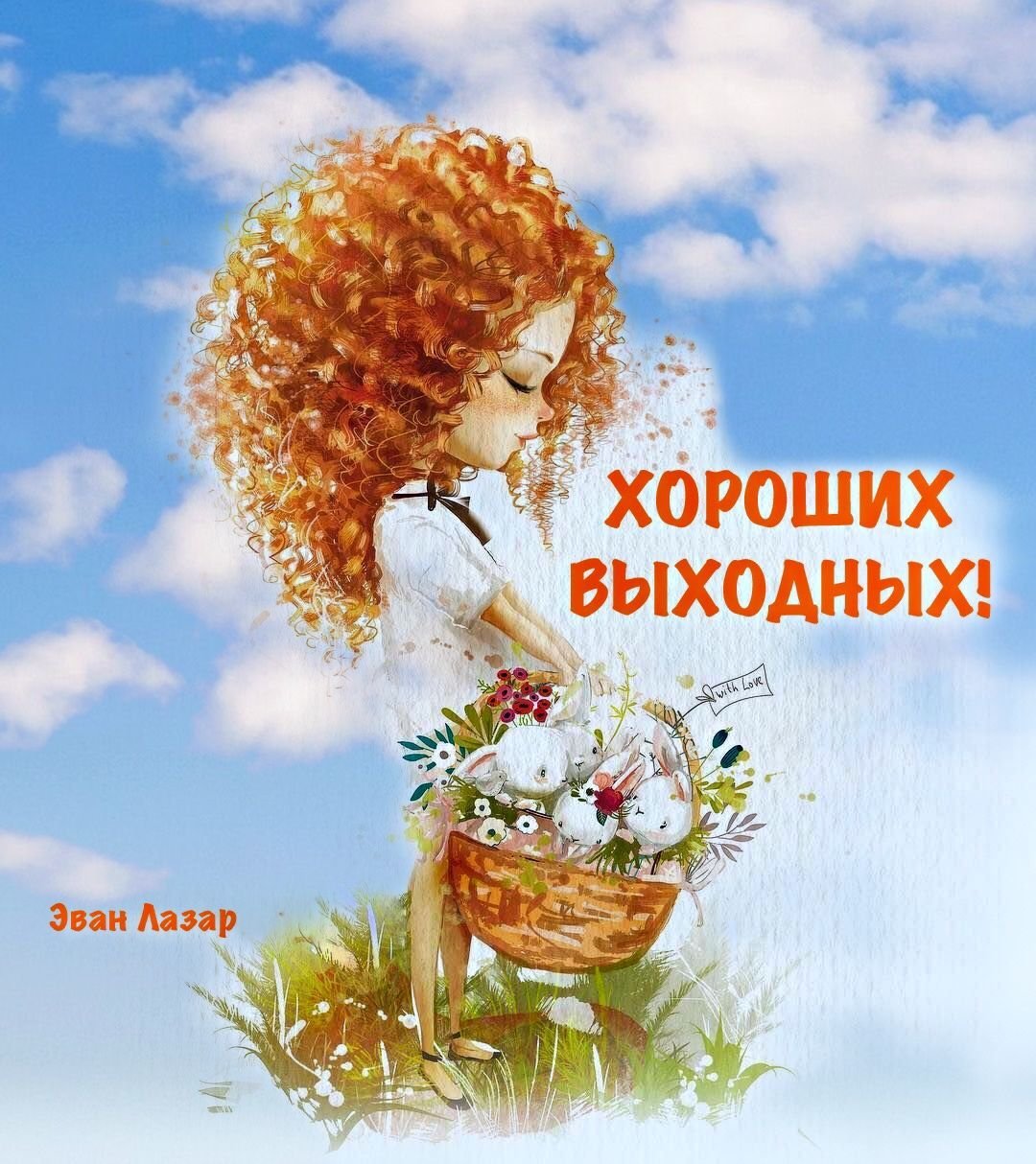 Доброе утро картинки Эван Лазар