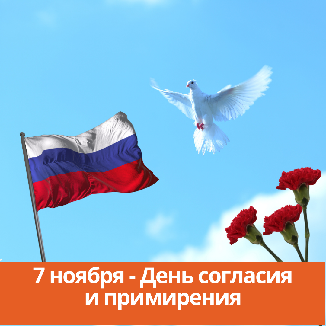 7 Ноября день согласия и примирения