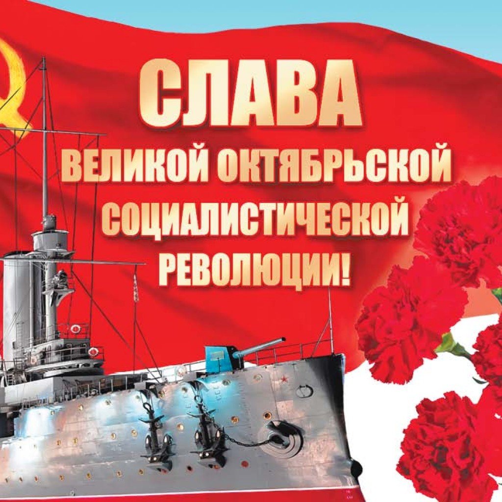 С праздником Октябрьской революции 7 ноября