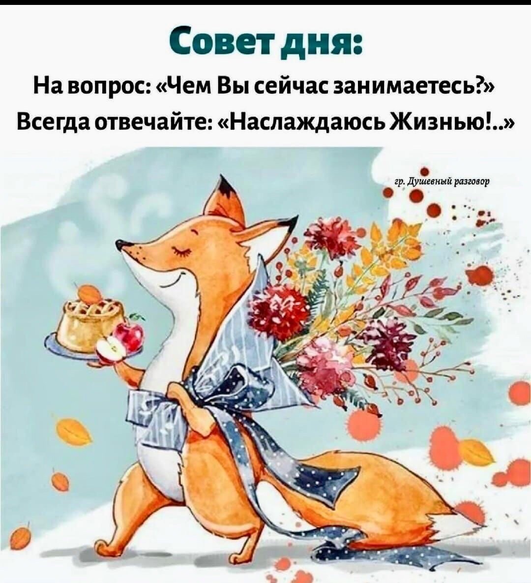Доброе утро Лисичка