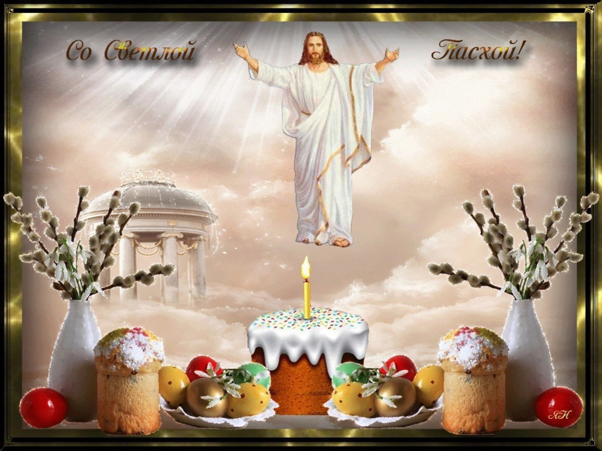 Воскрес. Иисус Христос воистину Воскресе. Открытки с Пасхой. Светлое Христово Воскресение. Светлое Христово Воскресение Пасха.