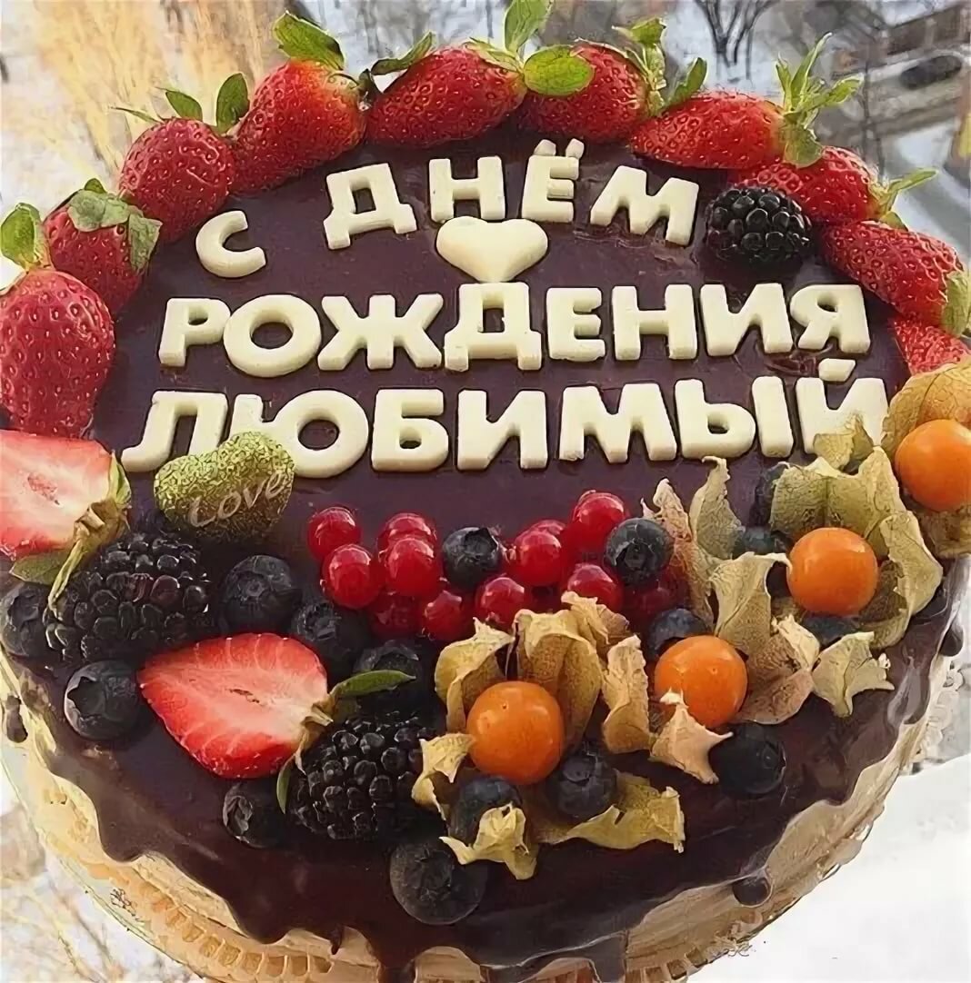 Веня с днём рождения