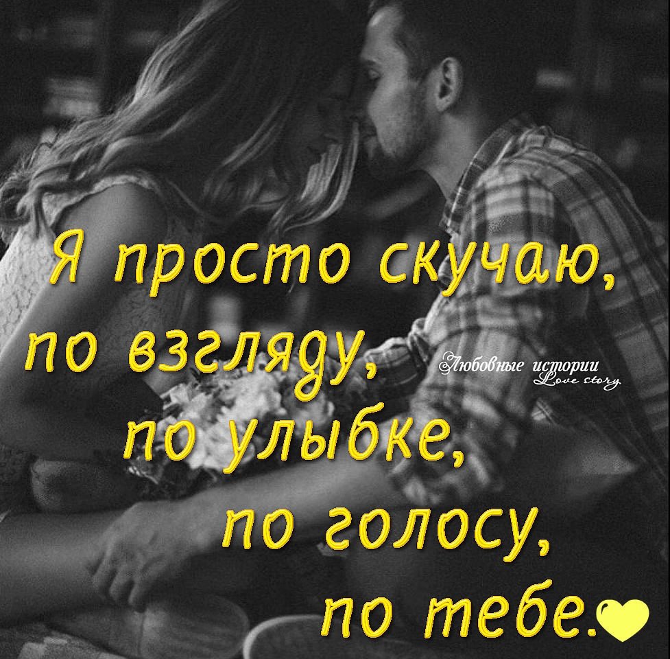 Я скучаю по тебе