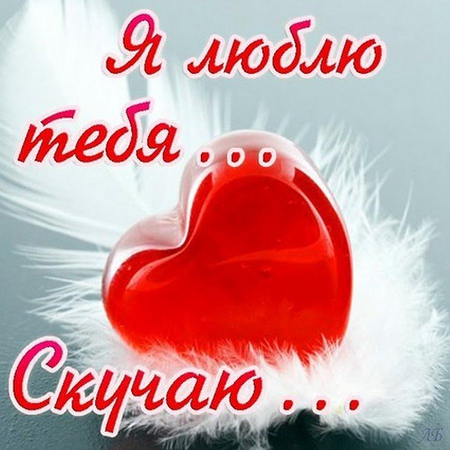 Открытка люблю тебя