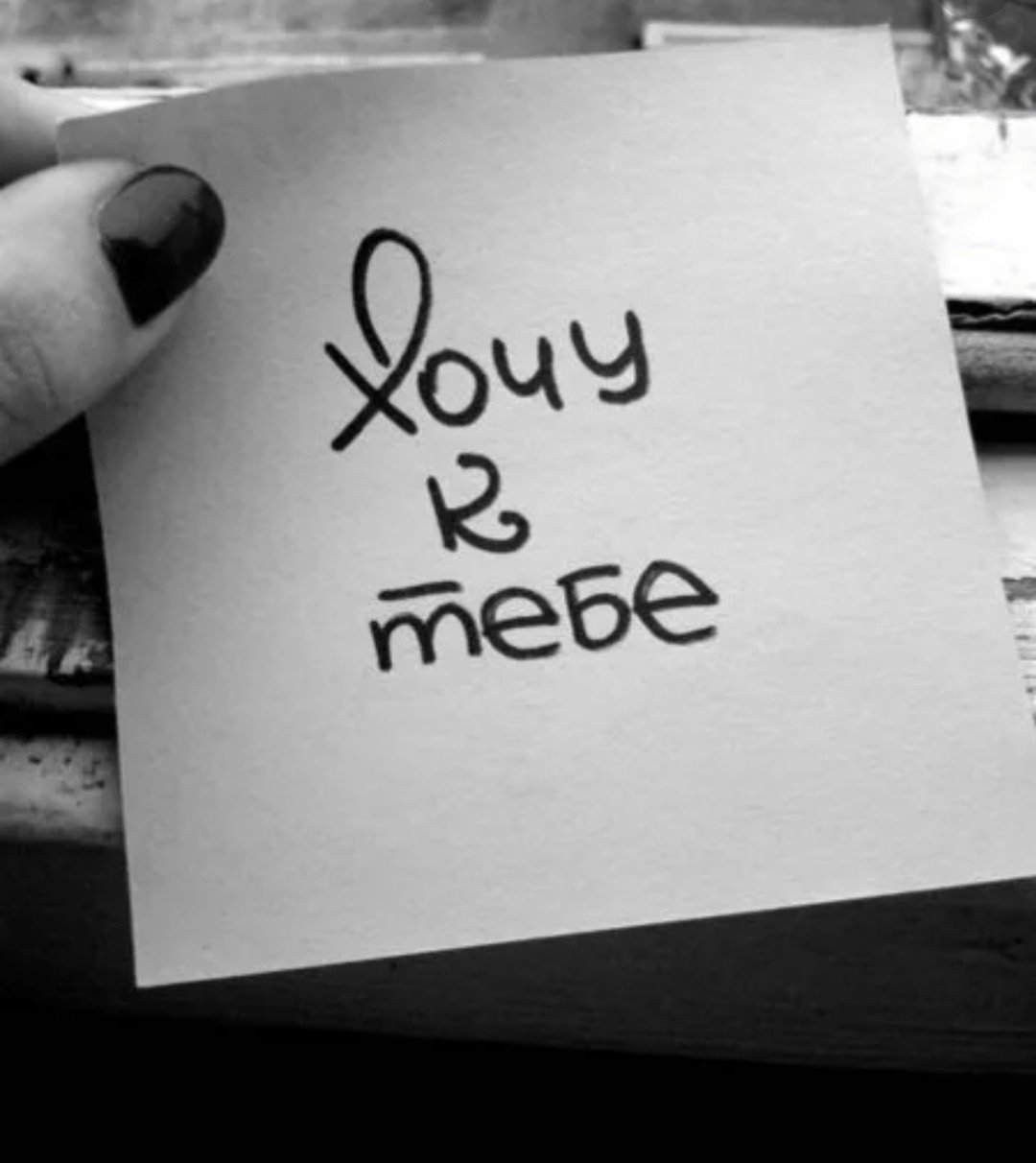 Хочу к тебе картинки