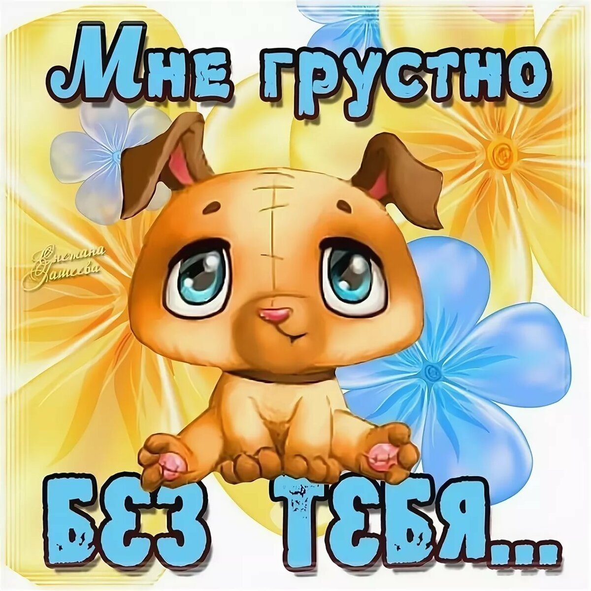 Открытка «я скучаю»