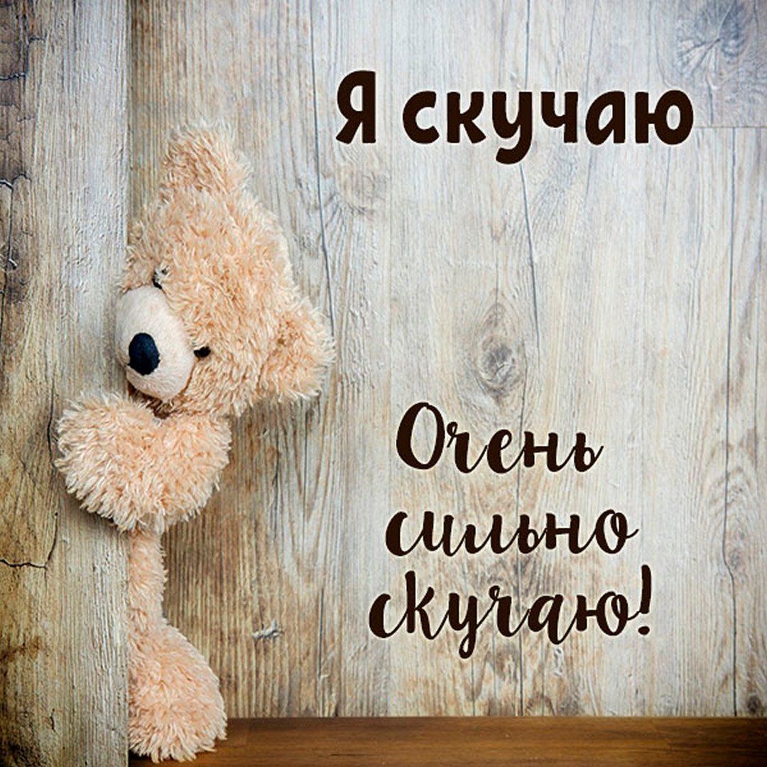 Открытка «я скучаю»