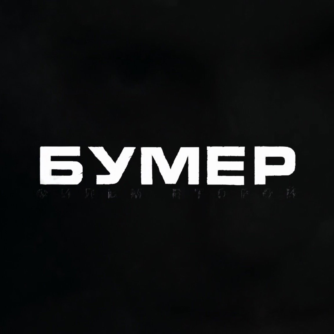 Бумер слово