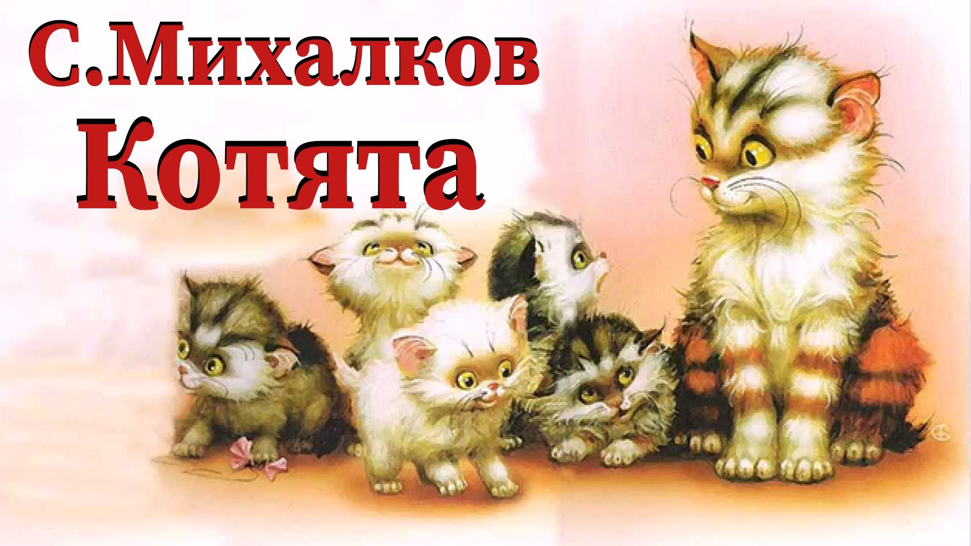 У маши живут 5 котят. Стихи Сергея Владимировича Михалкова котята.