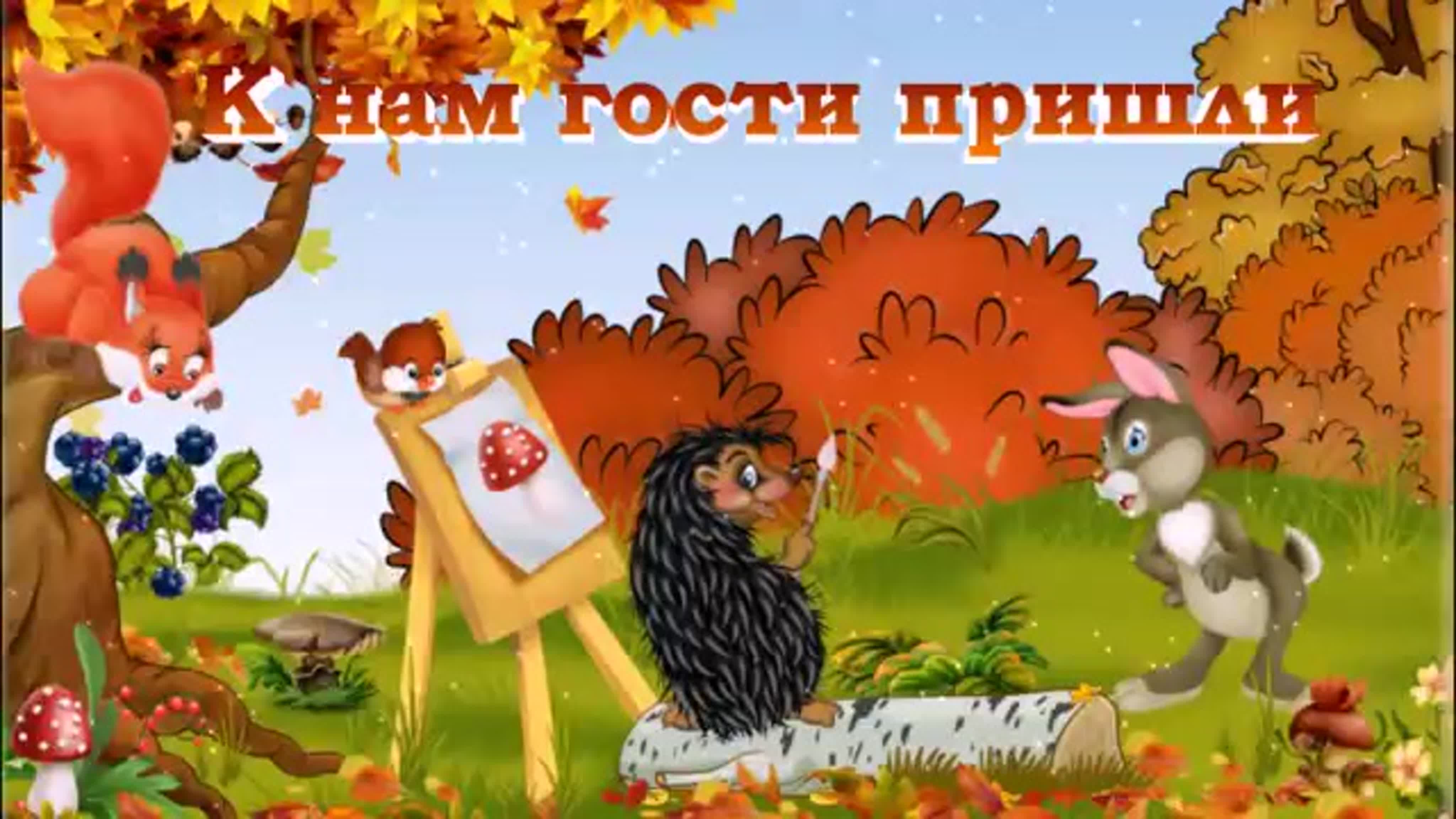 Осень для дошкольников. Иллюстрации осень для детского сада. Осенняя сказка. Осень мультяшная. Осень для детей в детском саду.