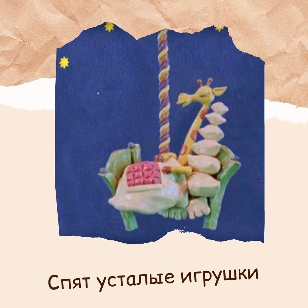 Иллюстрация к произведению спят усталые игрушки