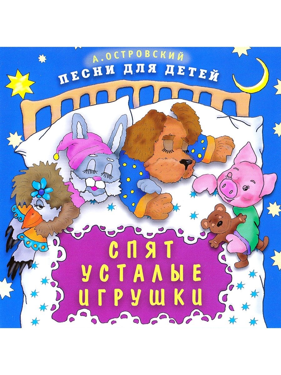 Игрушки спят усталые игрушки