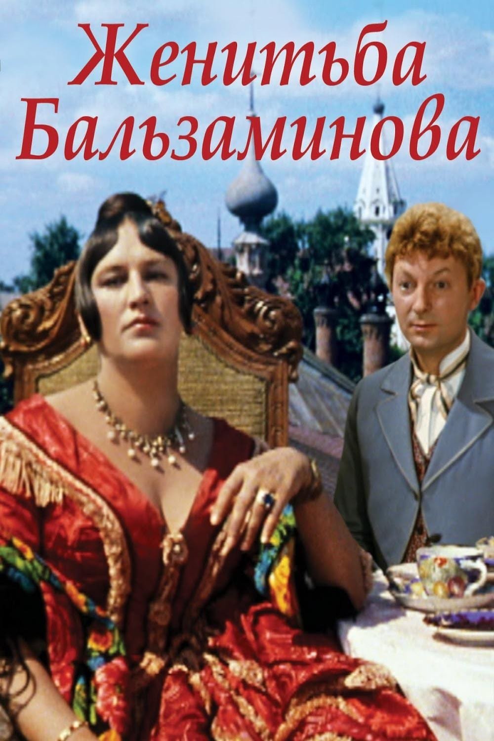 Нонна Мордюкова Женитьба Бальзаминова