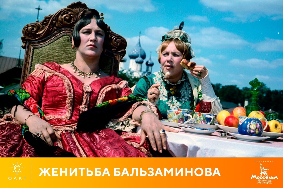 Нонна Мордюкова свадьба Бальзаминова