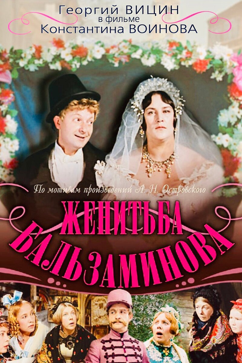 Свадьба Бальзаминова фильм