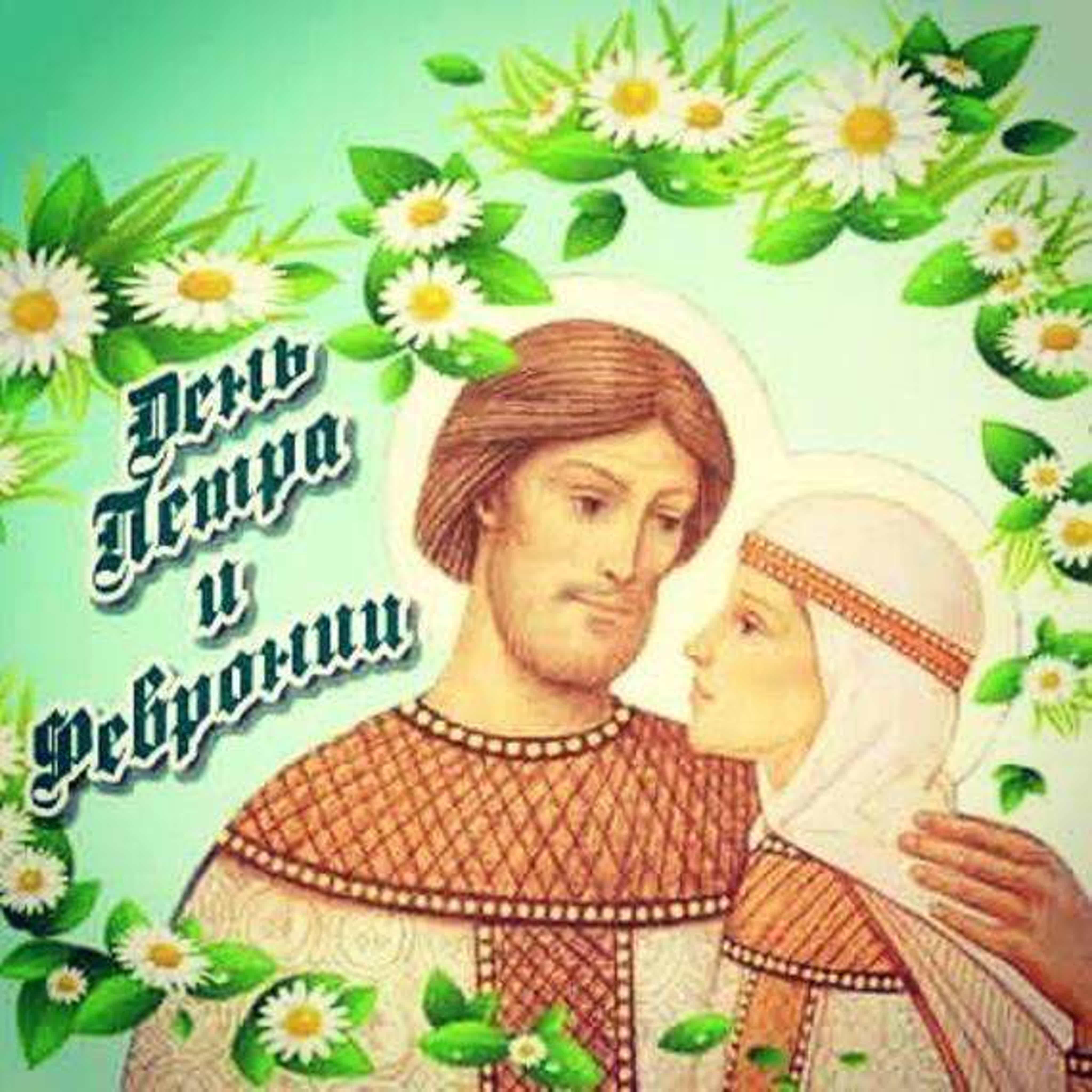 8 Июля день святых Петра и Февронии