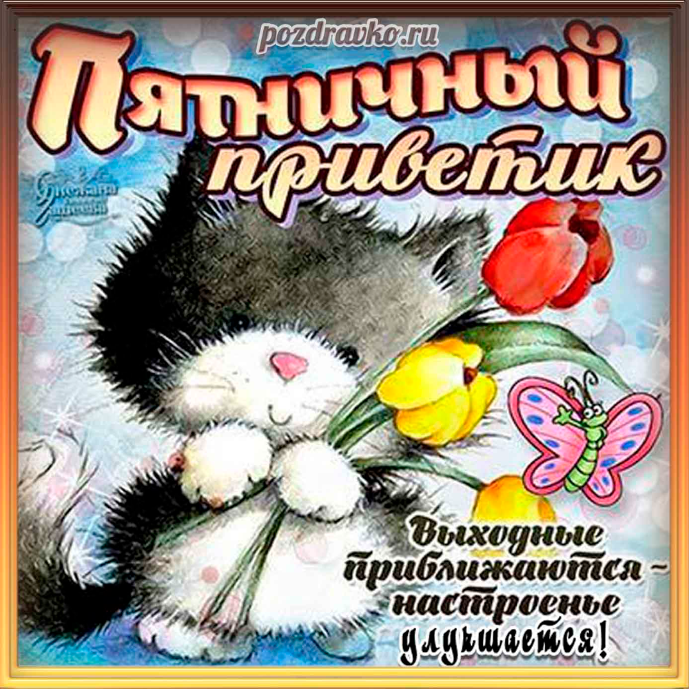 Открытки с добрым утром пятницы