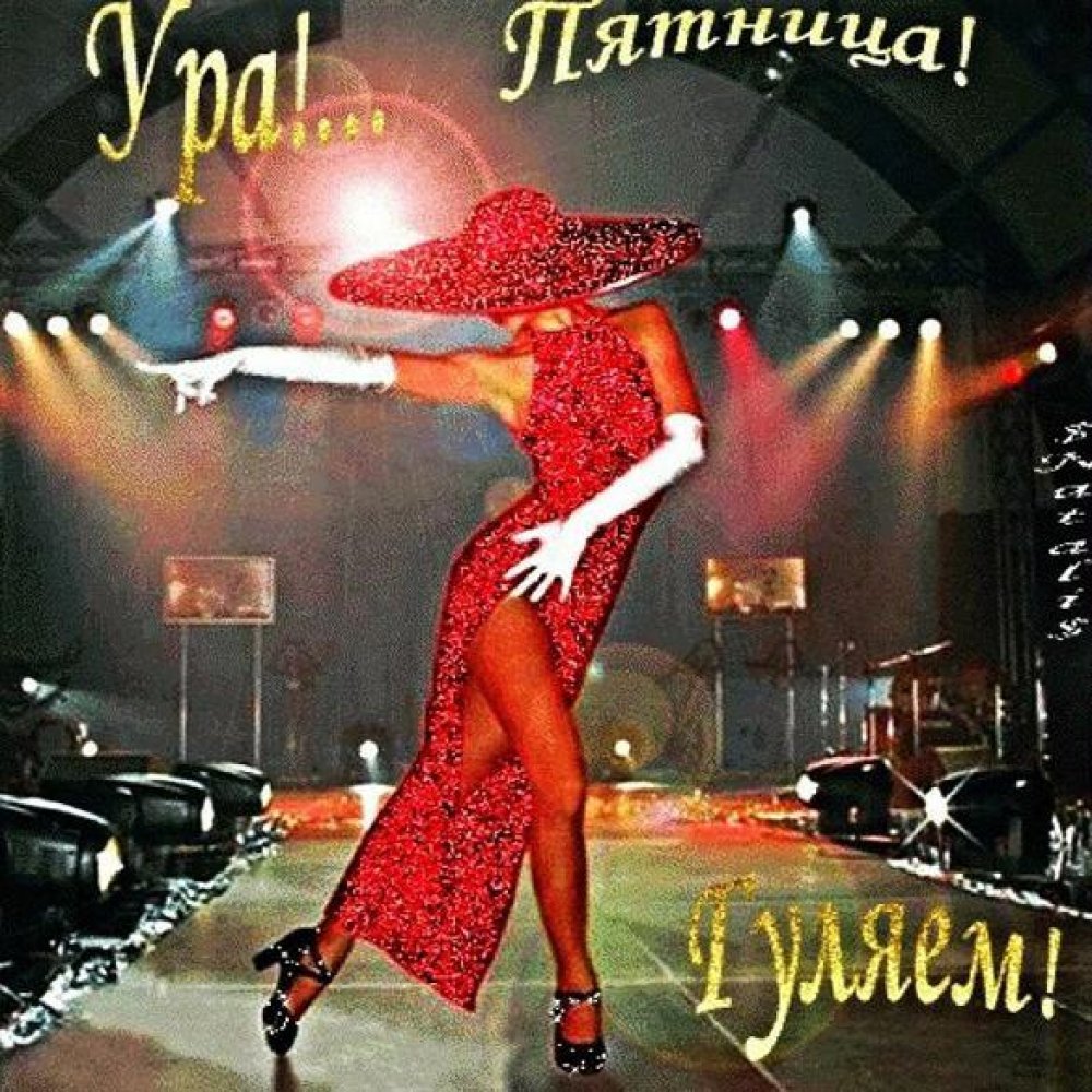 Ура пятница