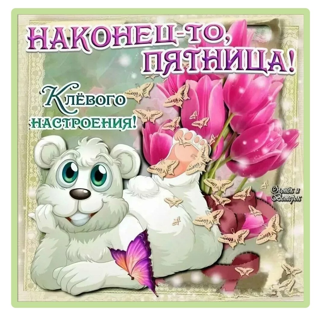 Доброе утро пятницы