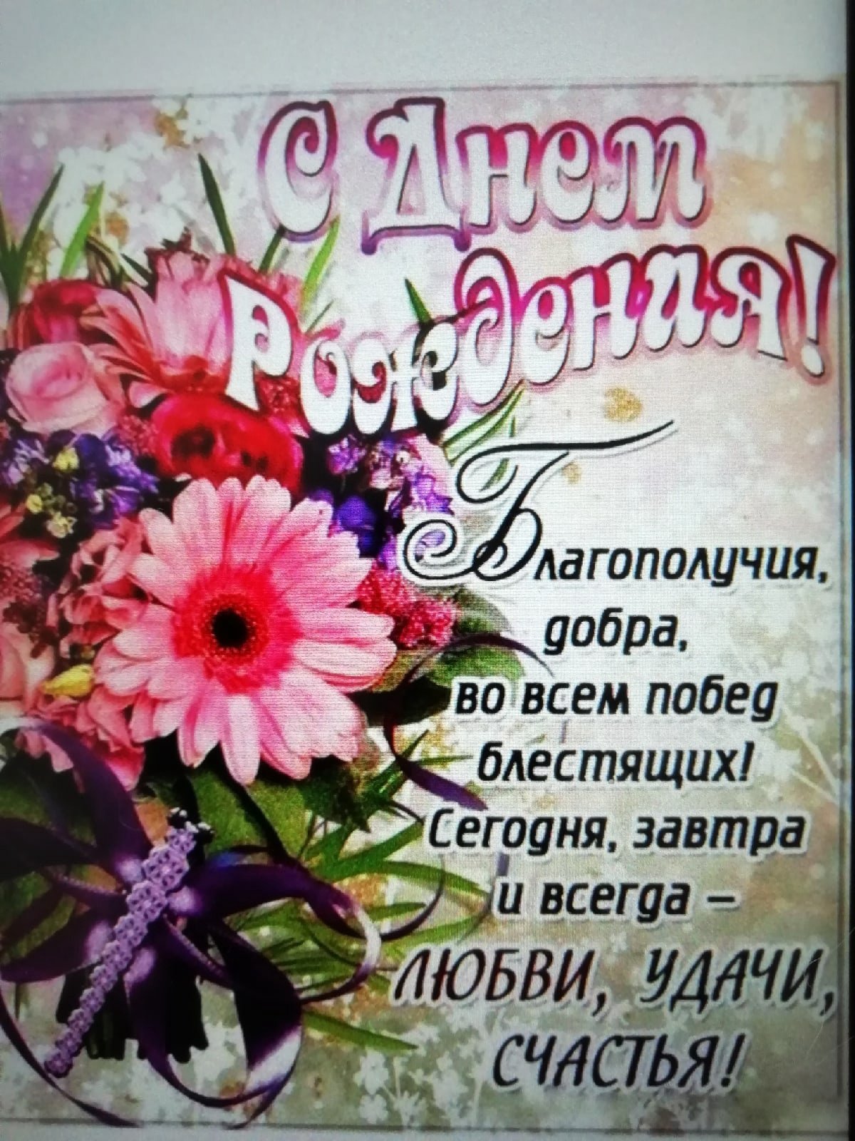 Поздравлениесднём рождения