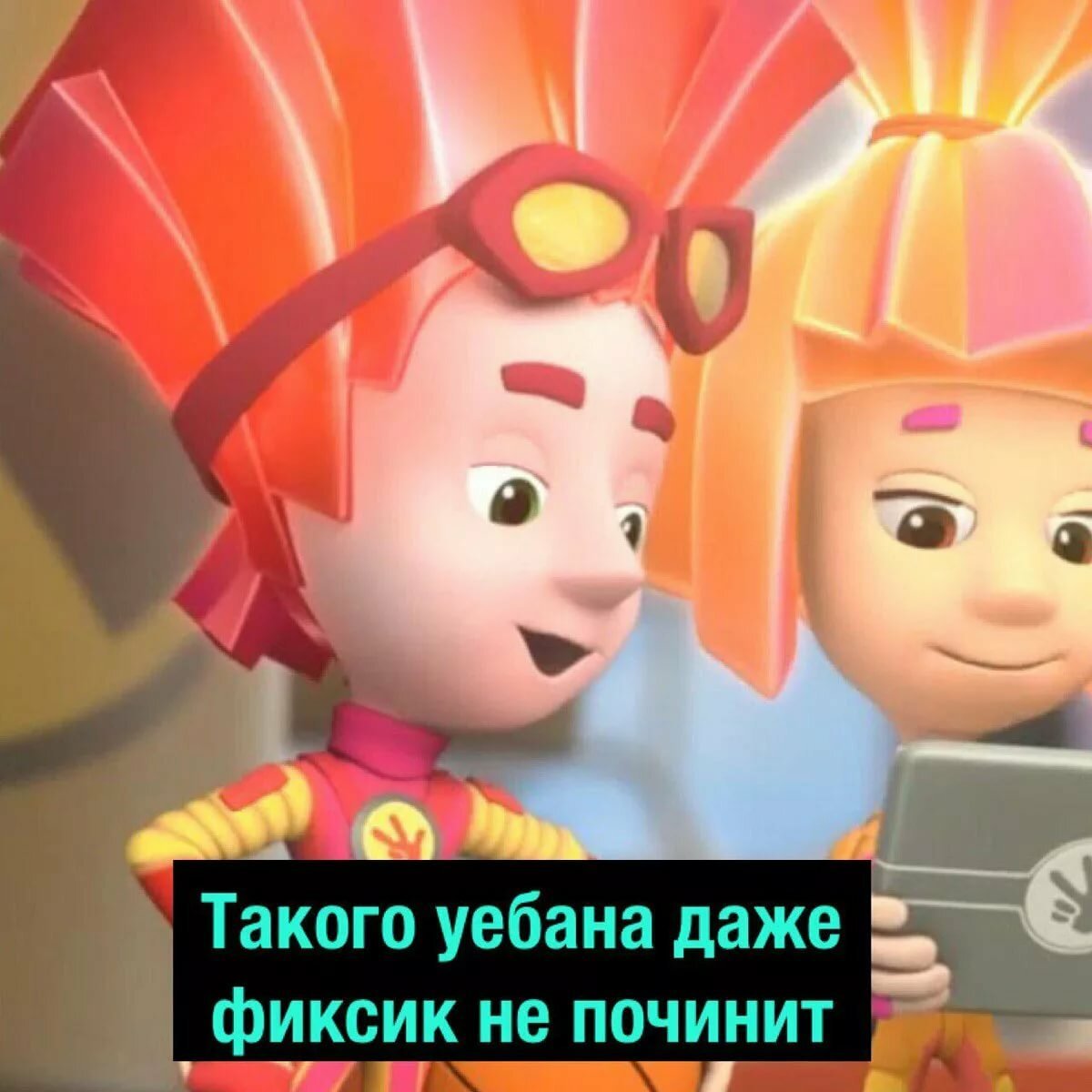 Такого даже фиксик не починит