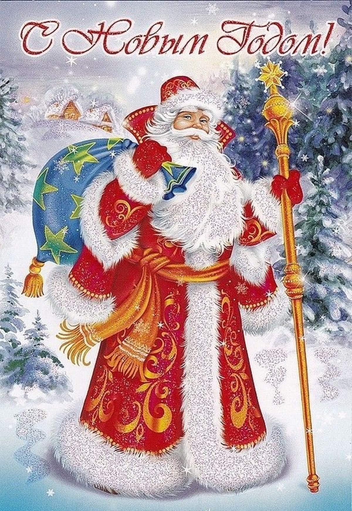 Открытка деду Морозу