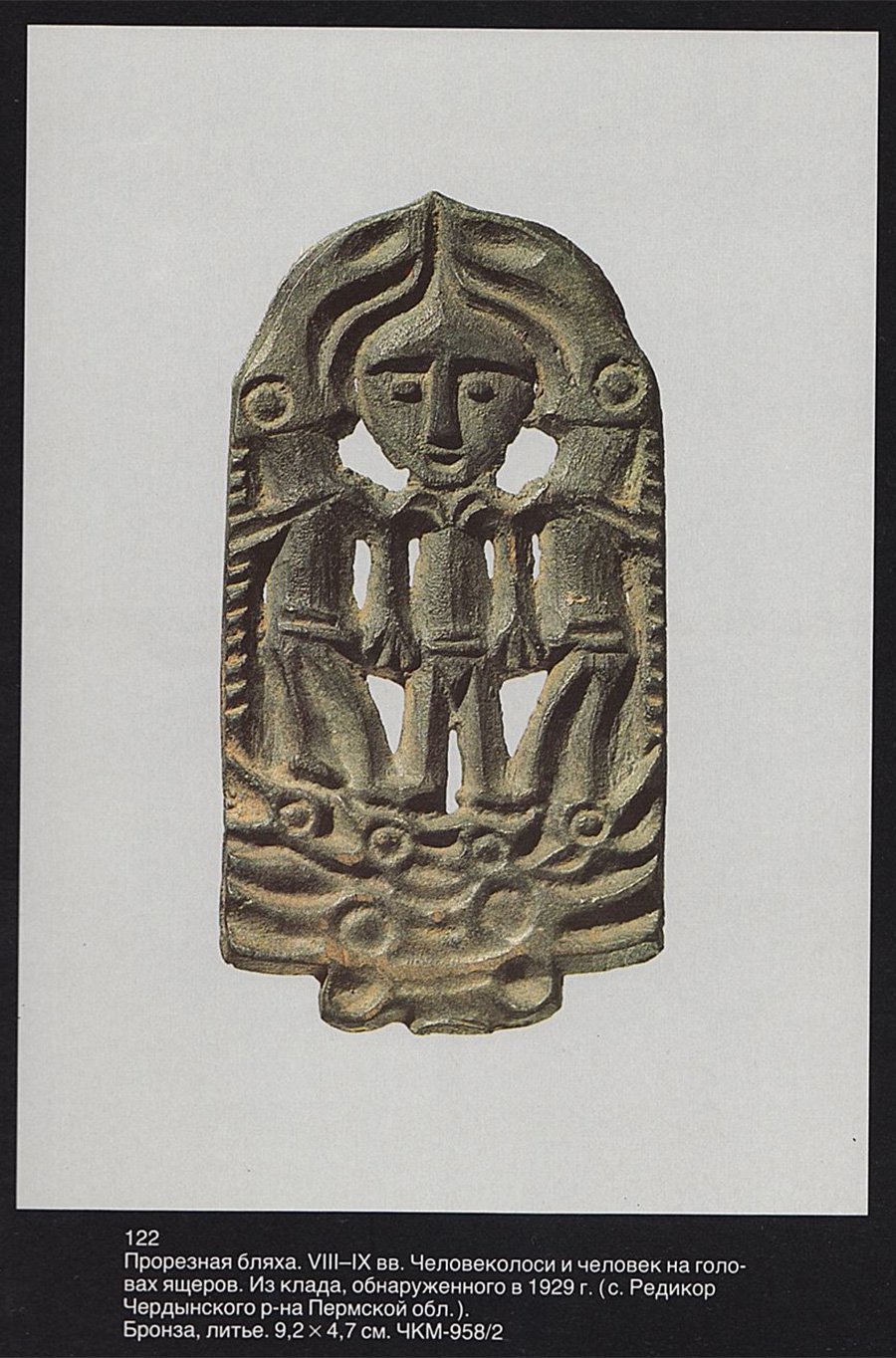 Чудские древности Рифея Пермский звериный стиль
