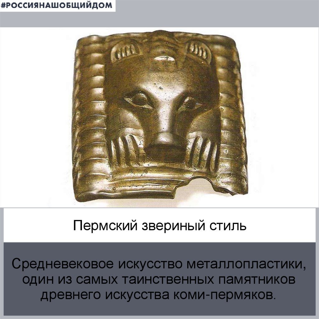 Кресало Пермский звериный стиль