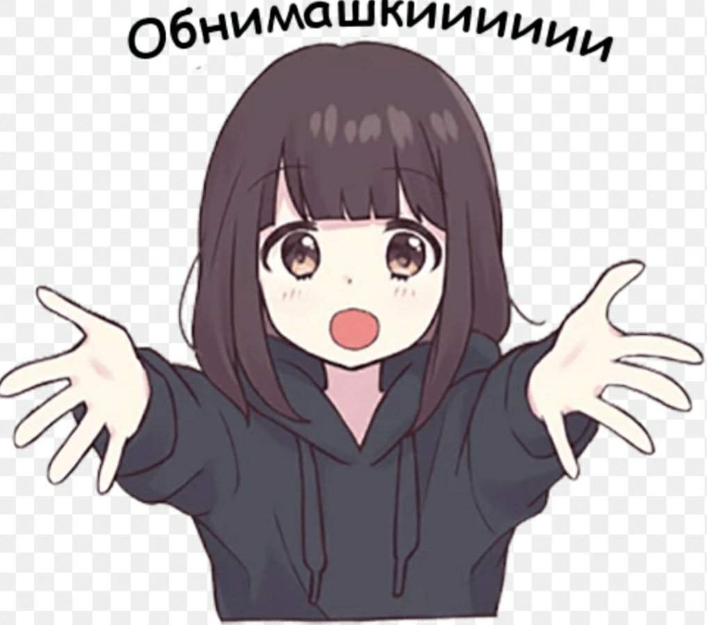 Обнимаю тебя крепко крепко