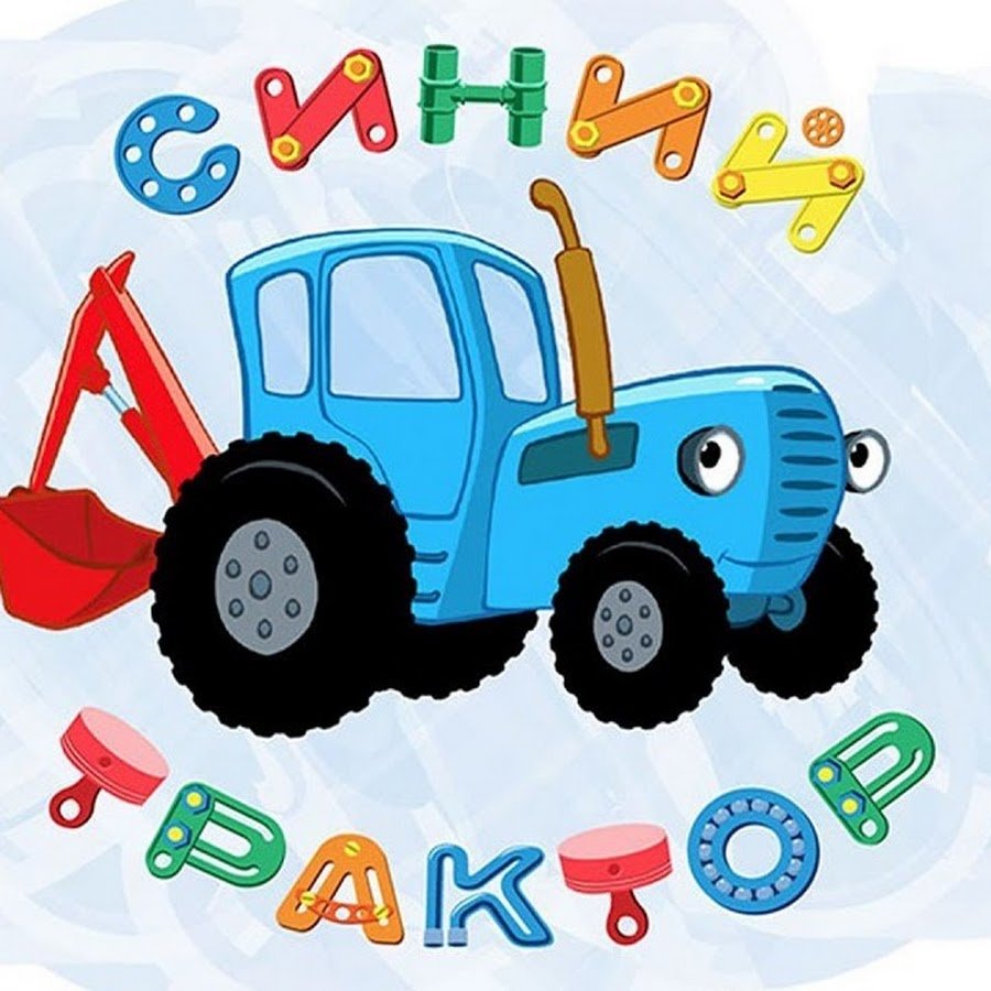 Синий трактор персонажи баран