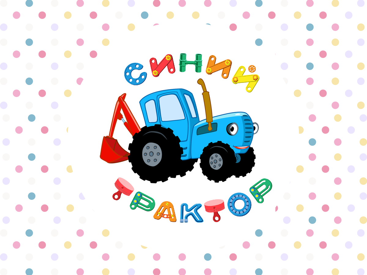 Синий трактор печать на сахарной бумаге