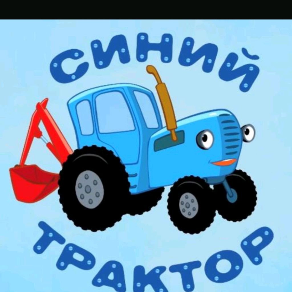 Синий трактор