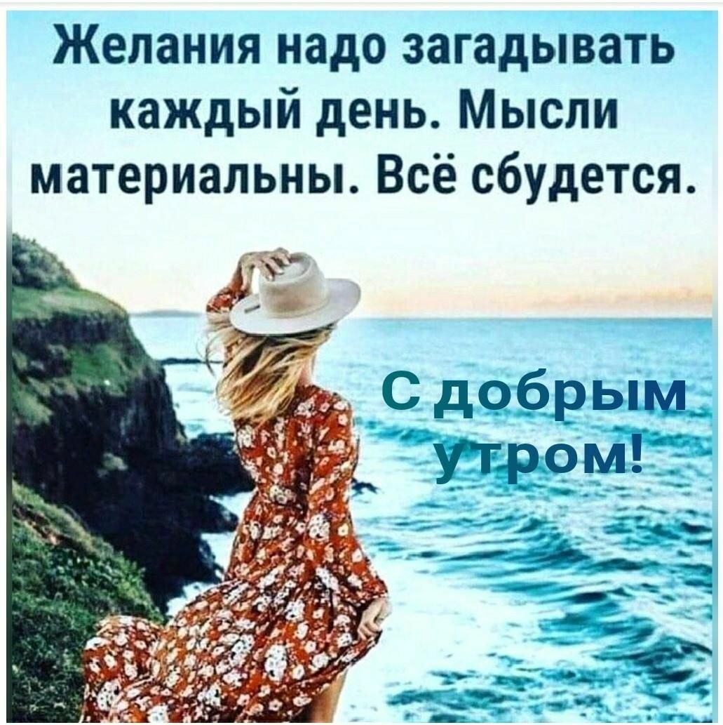 Интересные пожелания с добрым утром