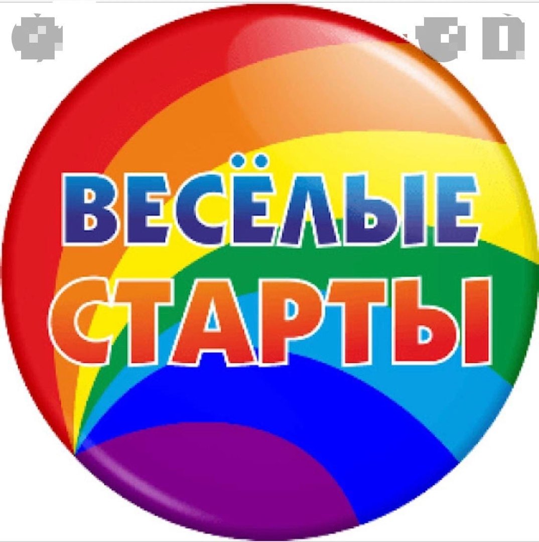 Весёлые старты для детей