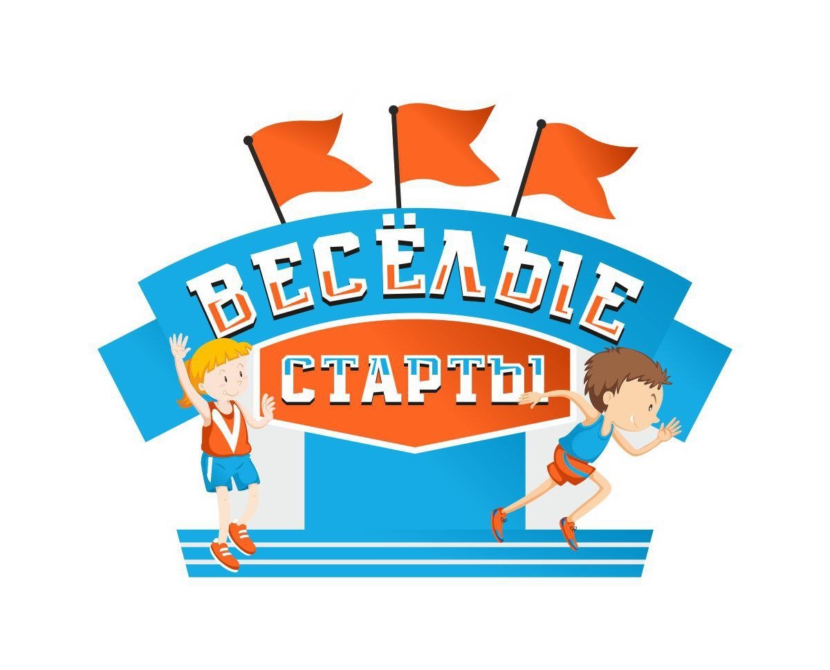 Веселые старты