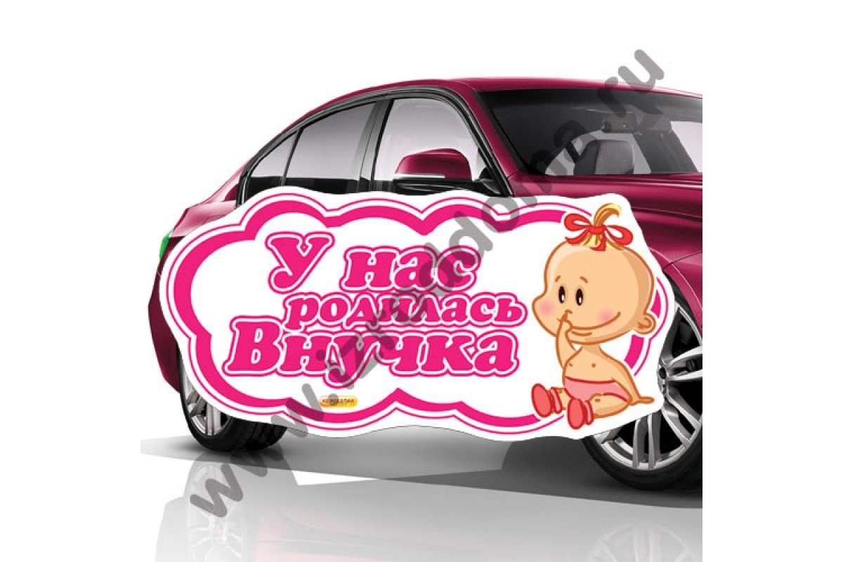 Наклейки на авто на выписку с роддома