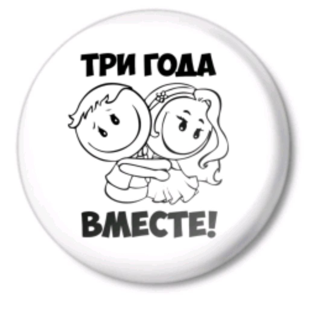 3 Года вместе