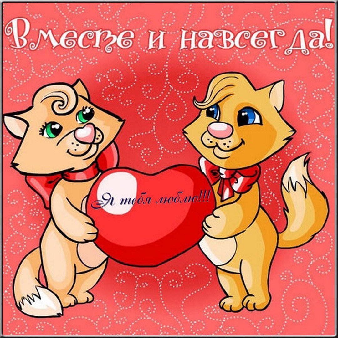С годовщиной совместной жизни любимый