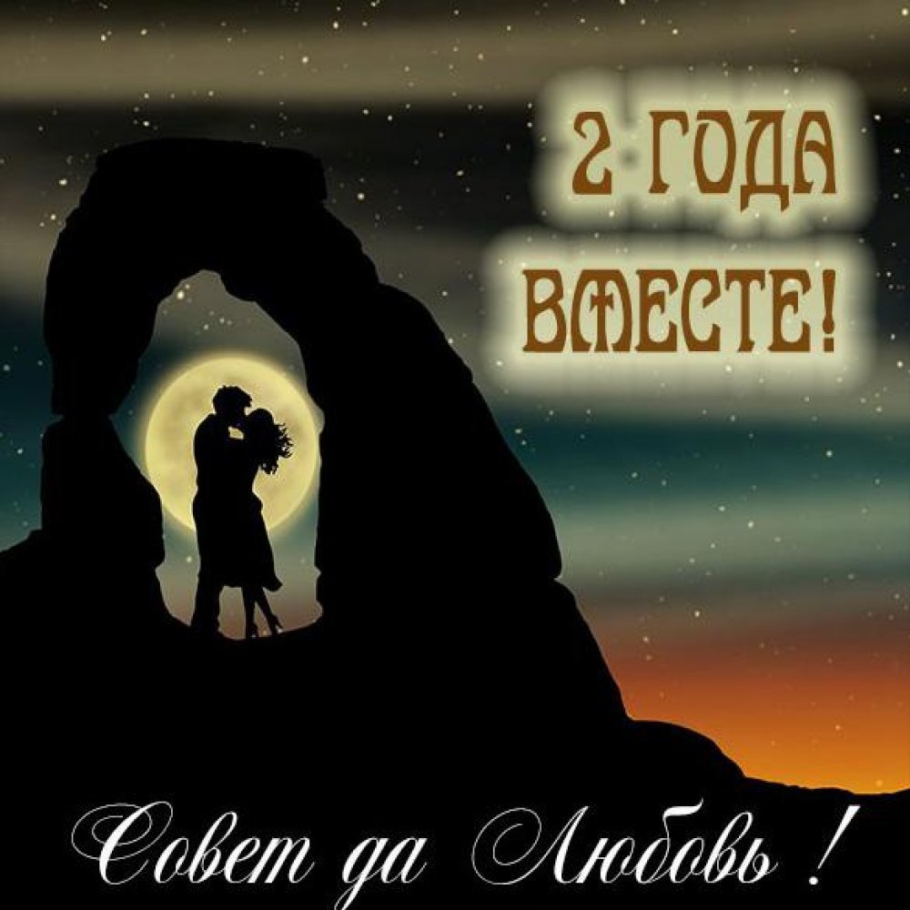 Два года вместе картинки