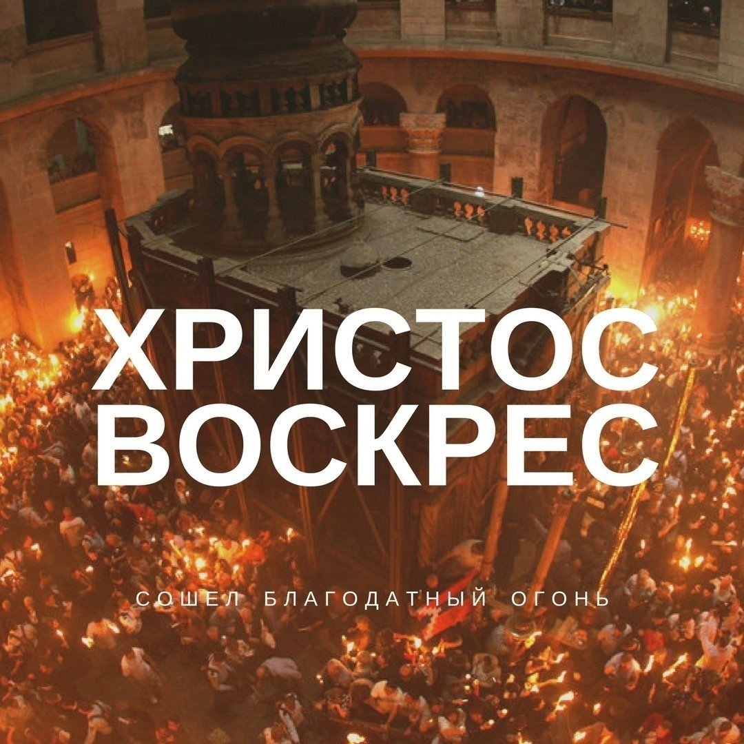 Христос Воскресе огонь Иерусалима