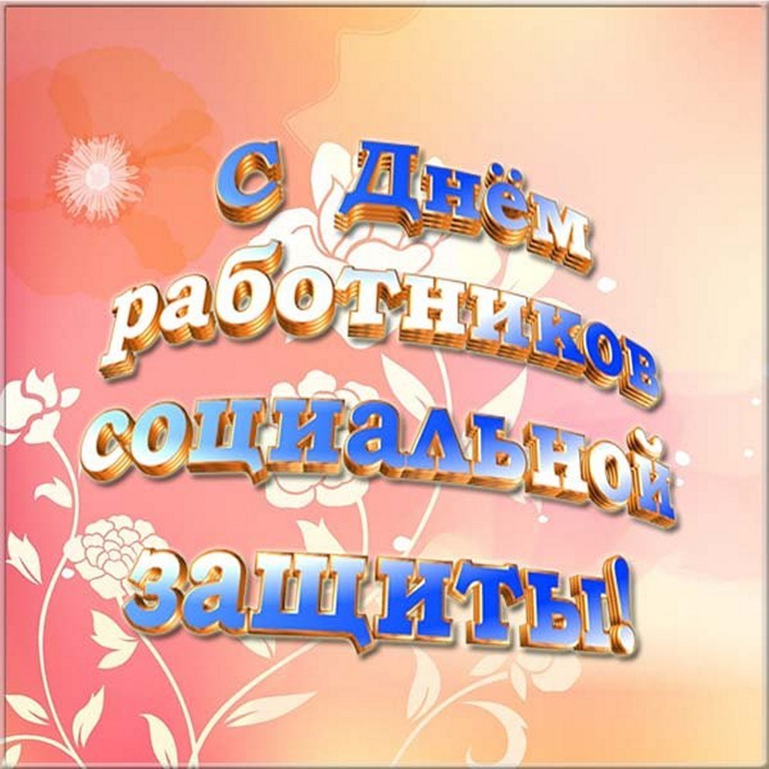 День социального работника фото