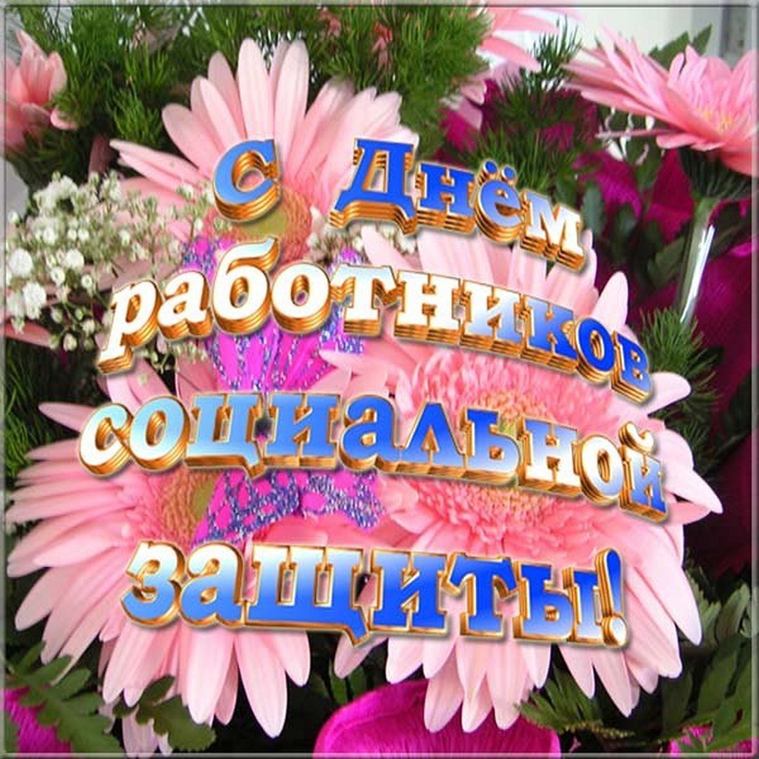 С днем соцработника